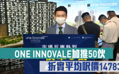 熱辣新盤放送｜ONE INNOVALE加推50伙  折實平均呎價14783元