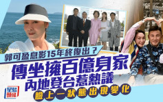 郭可盈息影15年终复出？传坐拥百亿身家内地登台惹热议 脸上一状态出现变化