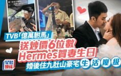 「亿万驸马」送炒价6位数Hermès贺富贵妻生日   婚后入住逾千尺豪宅生活几级跳