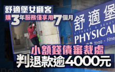 舒適堡女顧客購3年服務僅享用7個月 小額錢債審裁處判退款逾4000元