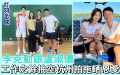 李克勤拖實老婆遊山玩水好恩愛  盧淑儀全副裝備打羽毛球fit到爆