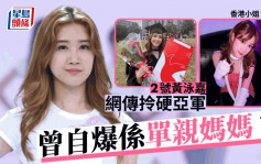 香港小姐2023丨2號黃泳嘉自爆是「單親媽咪」？ 網傳為亞軍之選