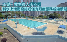 泳池下周四起重开 工会料水上活动设施仅有限度服务