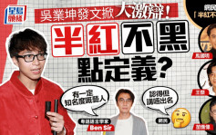 吴业坤发文掀大激辩！「半红不黑」点定义？ 粤语专家Ben Sir：有一定知名度