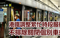 疫情消息｜多227人染疫港鐵已調整屯馬綫服務 考慮關閉個別車站