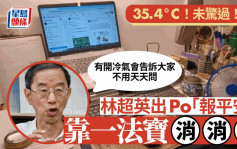 夏日熱焫焫！林超英「報平安」稱冇被熱到 一情況下自稱會開冷氣｜Kelly Online