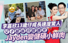 李嘉欣13岁儿子成长速度惊人！父子最新合照曝光  Jayden变健硕小鲜肉