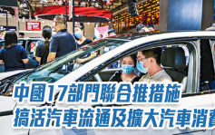 中國17部門聯合推措施搞活汽車流通及擴大汽車消費