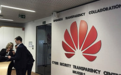 华为比利时网络安全透明中心揭幕
