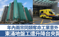 東涌公屋地盤工業意外 油漆工遭升降台夾斃 同類意外年內兩度奪命