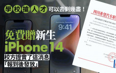 搶人才｜四川有學校免費送新生iPhone14 不要手機可折現