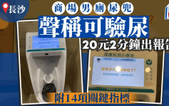 長沙商場男廁尿斗可驗尿  掃碼支付花20元2分鐘出報告附14項關鍵指標