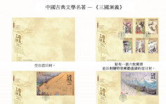 三国演义专题邮票下周推出