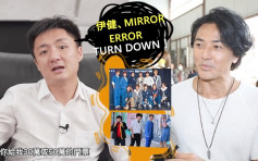 锺培生请伊健MIRROR被拒 网民：唔系个个林作恨钱恨到唔要尊严