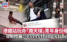 港鐵站玩命「瀡天梯」青年身份曝光 發帖標籤「Everything\'s fine」