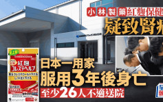 小林製藥紅麴保健品疑致腎病 日本一用家死亡 26人入院