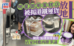 明星御用蛋糕店被揭港鐵運貨放地上 網民：點樣放得落口 店家回應再掀爭議｜Juicy叮