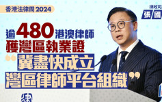 香港法律周2024︱逾480港澳律师获湾区执业证 张国钧冀尽快成立湾区律师平台组织