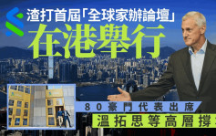 渣打首届「全球家办论坛」80豪门代表出席 周二及周三在港举行 温拓思等高层撑场