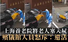 上海爆老人被装尸袋 殡仪馆人员怒斥：还在动是活的