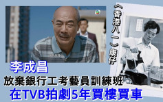 李成昌拍《香港八一》系列5年夠錢買樓買車  低谷時更曾捐骨髓助胞姊