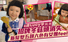 6岁Lucy李元元新发型五颜六色有女团feel  招牌冬菇头消失新Look更前卫