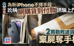 竟为一部iPhone杀人！使诈网购货到付款 2男杀送货员弃尸夺手机