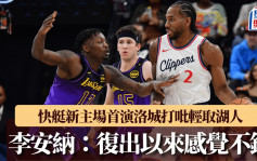 NBA｜快艇新主場首演洛城打吡 116:102輕取湖人 李安納：復出感覺不錯