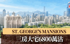 ST. GEORGE\'S MANSIONS三房大宅6800萬沽