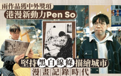 每日雜誌‧人物誌｜堅持黑白線條描繪城市 Pen So以漫畫記錄時代