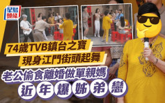 74歲TVB鎮台之寶現身江門被直擊街頭起舞 老公偷食離婚做單親媽近年爆姊弟戀