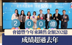 會德豐今年來銷售金額202億 成績超過去年