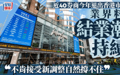 近40券商今年退出香港市場 業界料結業潮持續 「不肯接受新調整自然撐不住」