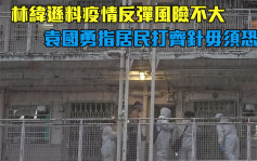 坚尼地城爆疫｜林纬逊指疫情大反弹风险不大 袁国勇指居民打齐针毋须恐慌