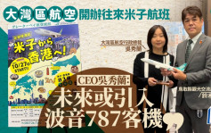 专访｜大湾区航空开办往来米子航班  CEO吴秀兰 : 冀便利两地民众出行  未来或引入波音787客机