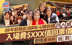 《中年好声音》首RE-U搞包场百人聚会  入场费$XXX值回票价？ 肥妈车婉婉玩到癫