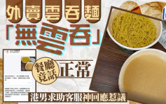 外賣雲吞麵「無雲吞」餐廳竟話正常 港男求助客服神回應惹議｜Juicy叮