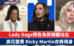 美国大选2024｜Lady Gaga预告为贺锦丽站台  奥花云费Ricky Martin亦将现身