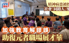 每日雜誌｜加強教育解謬誤 助復元者職場展才華 精神病患被標籤 社會「同路人」寥寥