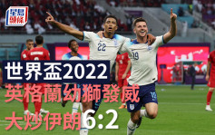 世界盃2022｜英格蘭幼獅發威大炒伊朗6:2