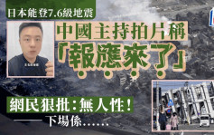 日本能登7.6級地震︱拍「報應來了」片遭狠批  海南電視台主持被停職