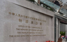 外交部駐港公署促美反躬自省 趁早收回干預香港事務「黑手」