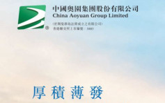中国奥园拟售奥园健康29.9%股权 19日截止