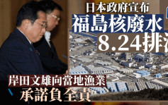 福島核污水確定周四起排海 外交部副部長召見日駐華大使提嚴正交涉