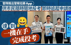 警队今推警察招募App 供市民随时随地递交申请及追踪进度