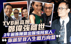 TVB前高層鄭偉強離世！2年前拖陳煒出嫁情同家人：你就是我人生嘅方向盤