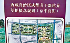 西藏擬投資107億  成都建幹部退休基地惹熱議