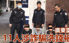廣東警方搗破詐騙洗錢集團 拘11人涉款240萬港元