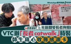 我要赞佢｜社区关爱长者及照顾者 VTC办「长者catwalk」时装展华丽变身