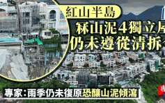 新闻追击︱红山半岛冧山泥4独立屋仍未遵从清拆令  专家：雨季仍未复原恐有风险